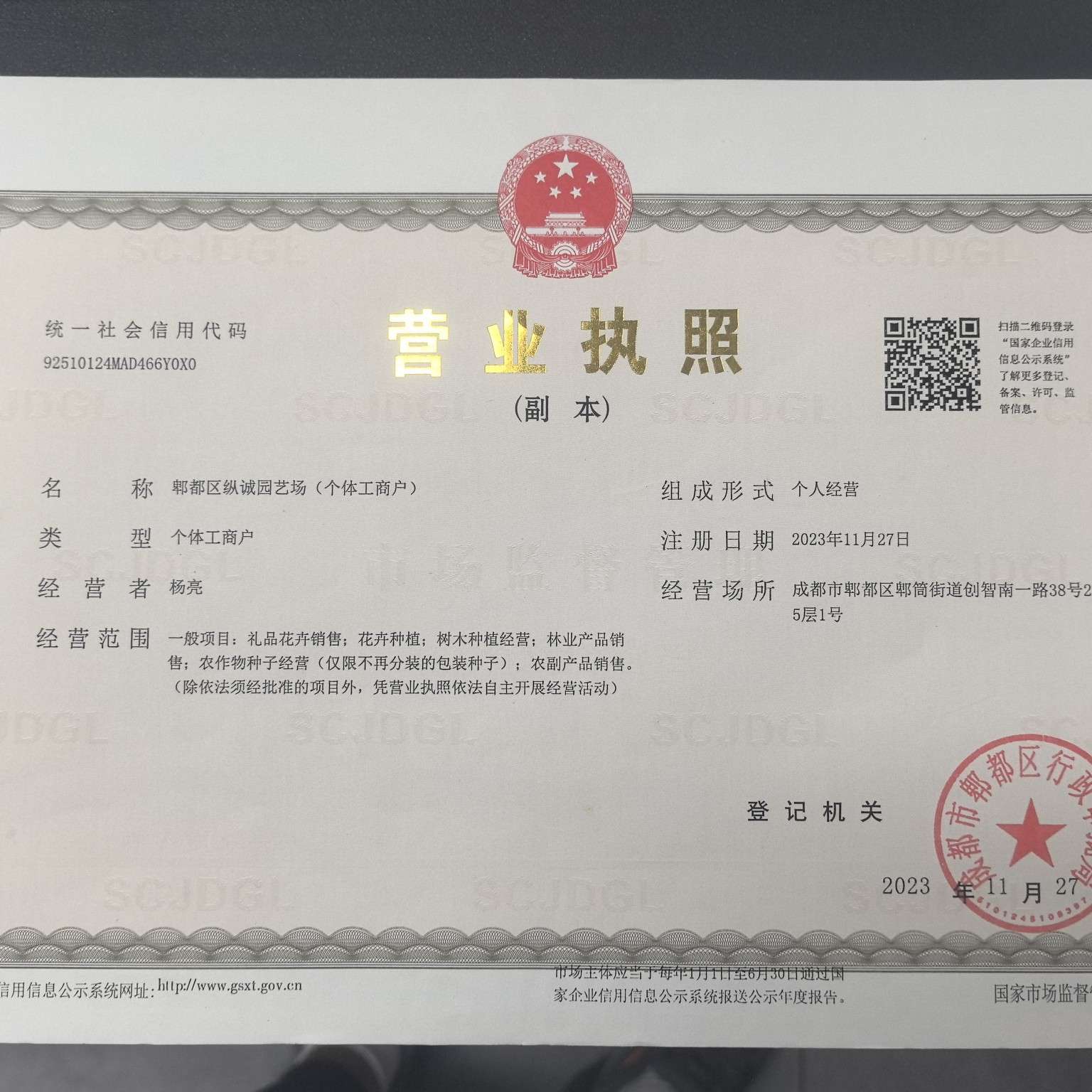 郫都区纵诚园艺场