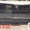 黑木纹(量大)仅在臻磊石业