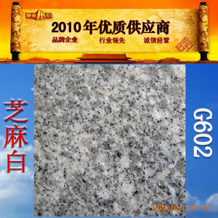 【优质商】人行道铺路石材:G602芝麻白 广场铺地石材