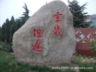 园林刻字石头 景观石