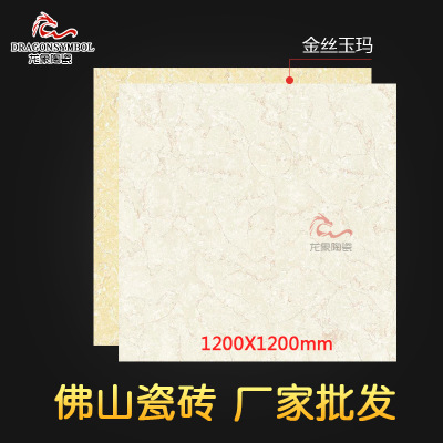 佛山陶瓷 1200*1200大规格抛光砖 金丝玉ma酒店大厦工地 高档别墅