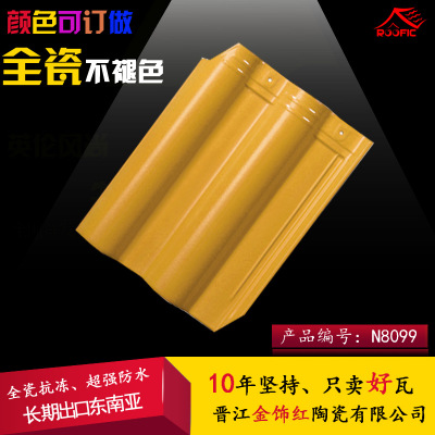 特别高档别墅陶瓷瓦 包裹黄色出口泰国缅甸柬埔寨陶瓦