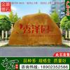 3.3米宽景观黄蜡石 小区楼盘门牌石 编号W-3918