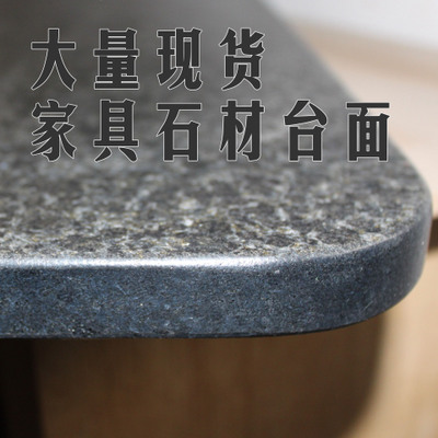 火烧石桌面批发 1.4米玄武岩台面 成品家具石材面 长期