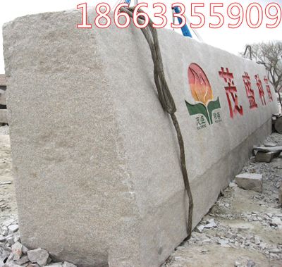 五莲红花岗岩,门牌石图片,刻字石材加工价格,企业标语石,学校医院