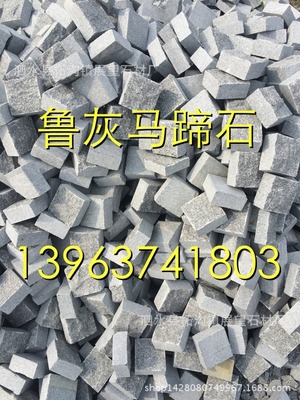 鲁灰芝麻灰 花岗岩 弹石小料石 大量 0.5元/块