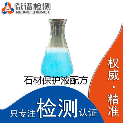 石材保护液配方还原 大理石保护液 石材石料 石材保护液成分检测