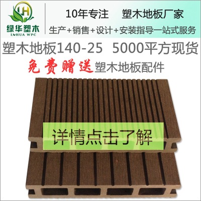塑木空心地板140-25,5000平方现货销售,低价销售中