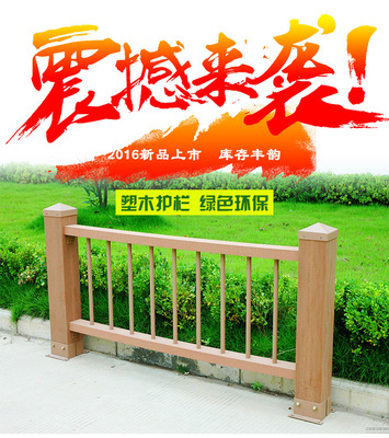 【塑木厂家】河道景观别墅木塑护栏园林护栏80年不腐不褪色防虫蛀