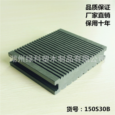 生态木塑地板 150x30 实心 承重力好 厂家直销 量大从优 绿科塑木