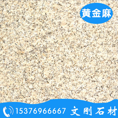 金麻黄荔枝面 帝王金烧面花岗岩石材 山东黄金麻