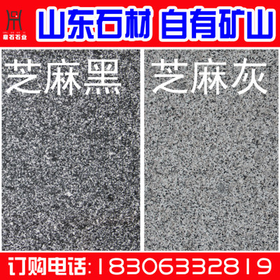 山东 芝麻黑 火烧面 G654荔枝面 芝麻灰 光面 中国石材报价