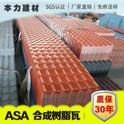 ASA合成树脂瓦自建别墅瓦 塑料建材仿古琉璃瓦 屋顶彩钢防腐瓦片
