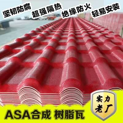 广西合成PVC塑料树脂复合瓦 ASA别墅屋面瓦建材 防腐蚀厂房瓦