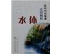 园林构成要素实例解析_水体