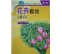 花卉栽培180问