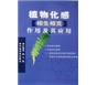 植物化感(相生相克)作用及其应用