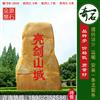 2.9米高园林黄蜡石 酒店山庄刻字招牌石 编号M-2808