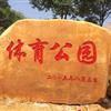 园林装饰石头 贵户外园林石 贵州花园摆设石头 贵州刻字园林石