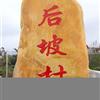 乡村刻字石 乡村村口村名刻字景观石 大型刻字石厂家直销