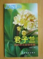 我的养花经验采撷、君子兰