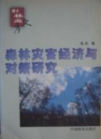 博士从业文库、森林灾害经济与对策研究