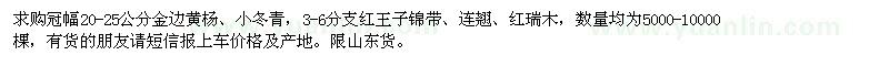 求购冠幅20-25公分金边黄杨、小冬青，、连翘