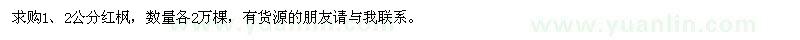 求购地径1、2公分红枫各2万棵