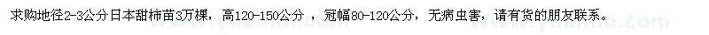 求购地径2-3公分日本甜柿苗3万棵