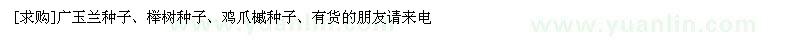 求购广玉兰种子、榉树种子、鸡爪槭种子