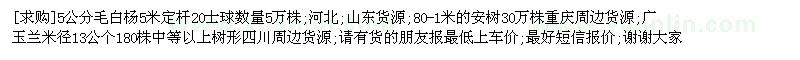 求购5公分毛白杨 、桉树、广玉兰