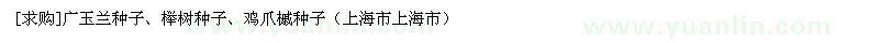 求购广玉兰种子、榉树种子、鸡爪槭种子