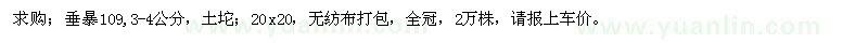 求购垂暴109 2万株 