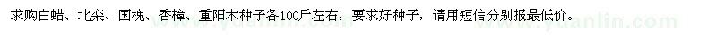 求购白蜡、北栾、国槐、香樟、重阳木种子