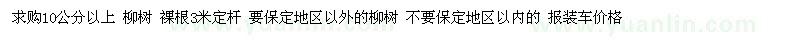 求购10公分以上 柳树