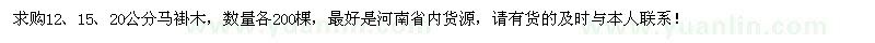 求购12、15、20公分马褂木各200棵