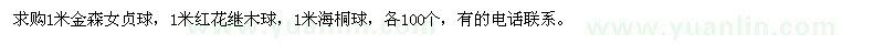 求购金森女贞球、红花继木球、海桐球