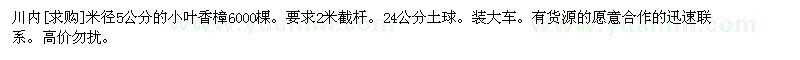 求购川内米径5公分的小叶香樟6000棵