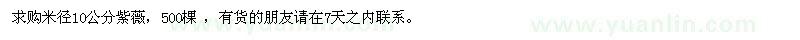 求购米径10公分紫薇500棵