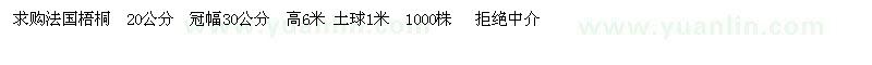 求购法桐20公分1000株