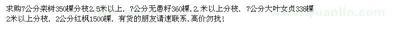 求购7公分栾树、无患籽、大叶女贞