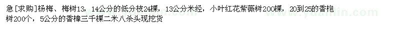 求购杨梅、梅树，小叶红花紫薇树，香枹树