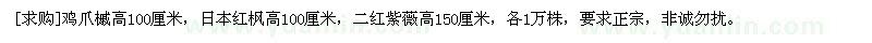 求购鸡爪槭高100厘米，日本红枫，二红紫薇