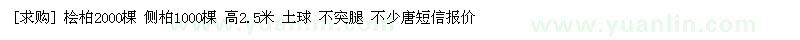 求购桧柏2000棵 侧柏1000棵