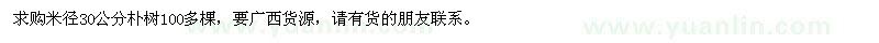 求购米径30公分朴树100多棵