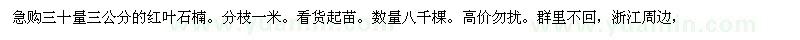 求购三十量三公分的红叶石楠。分枝一米