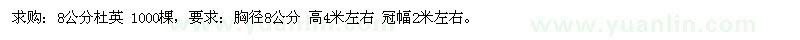 求购8公分杜英 1000棵