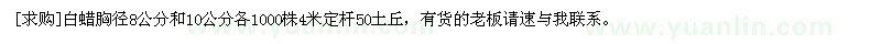 求购白蜡胸径8公分和10公分各1000株