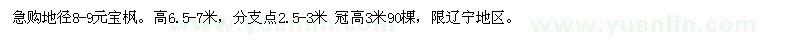 求购地径8-9元宝枫。高6.5-7米