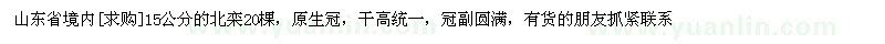 求购山东省境内15公分的北栾20棵